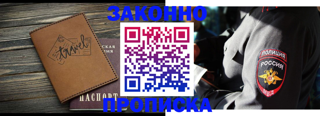 прописка в квартире в Голицыно