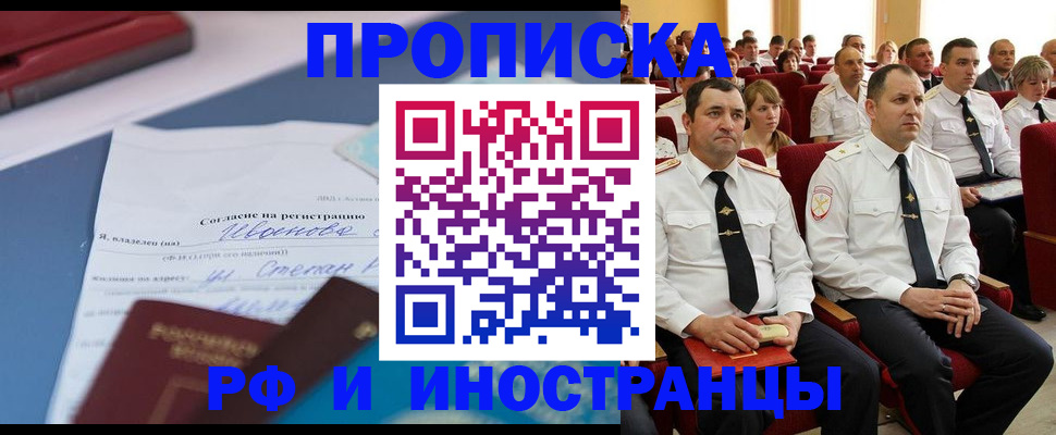 прописка иностранных граждан в Голицыно